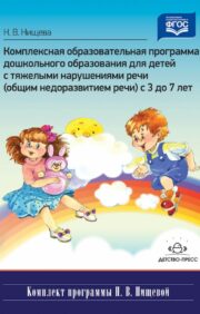 Visaptveroša pirmsskolas izglītības programma bērniem ar smagiem runas traucējumiem (vispārēja runas nepietiekama attīstība) no 3 līdz 7 gadiem