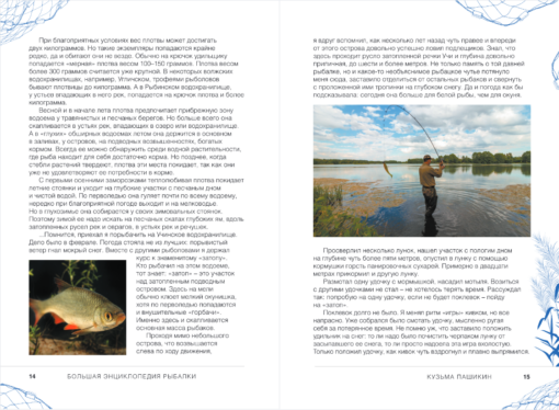 Big encyclopedia of fishing. The most complete guide for anglers