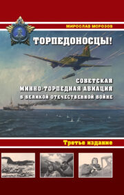 Torpedo bombers! Soviet mine and torpedo aircraft in the Great Patriotic War