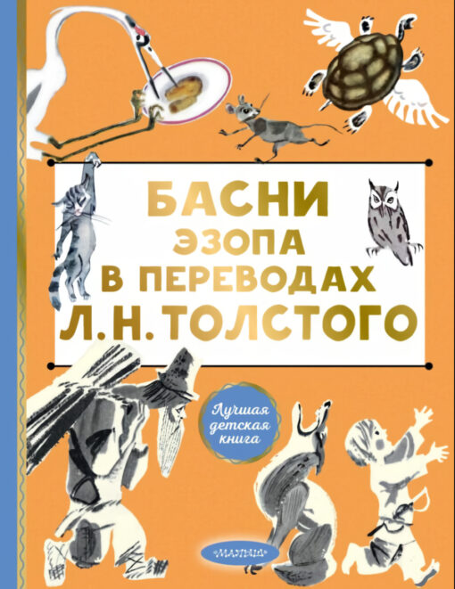 Aesop's fables in translations by L. N. Tolstoy