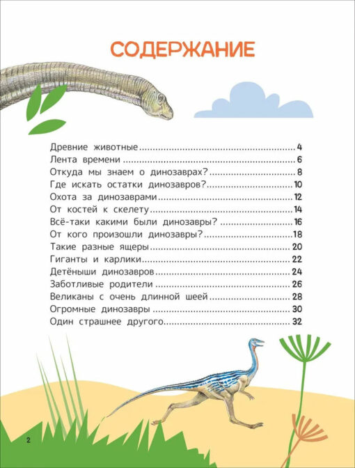 Динозавры.  Энциклопедия для первого чтения с крупными буквами