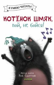 Kitten Shmyak, sing, don’t be afraid!