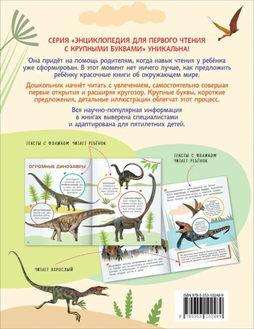 Динозавры.  Энциклопедия для первого чтения с крупными буквами