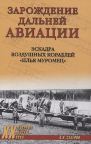 The birth of long-range aviation. Squadron of airships "Ilya Muromets"