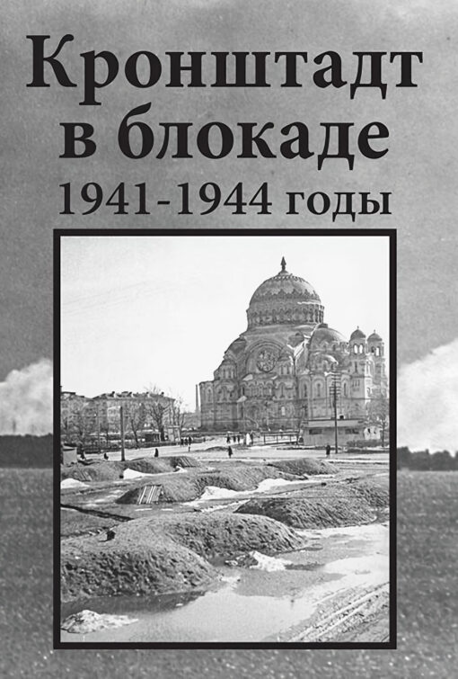 Кронштадт  в блокаде. 1941-1944 годы