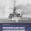 Черноморский  флот в Первой мировой войне 1914–1918 годов