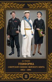 Униформа  советского Военно-Морского Флота. 1951-1991. Том 2