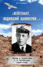 “The lieutenant who drove the gunboats...” Life and work of S. A. Kolbasyev (1899-1938)