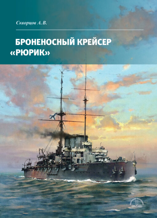 Броненосный  крейсер «Рюрик»