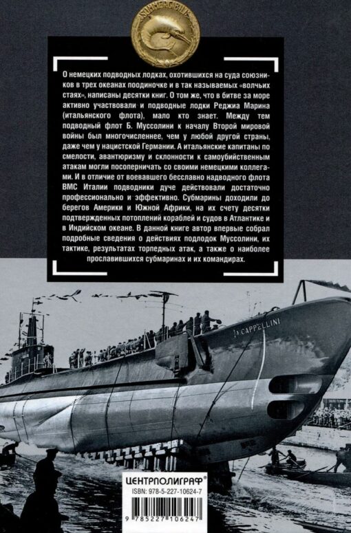 Подводный  флот Муссолини. Итальянские субмарины в битве за Атлантику. 1940-1943