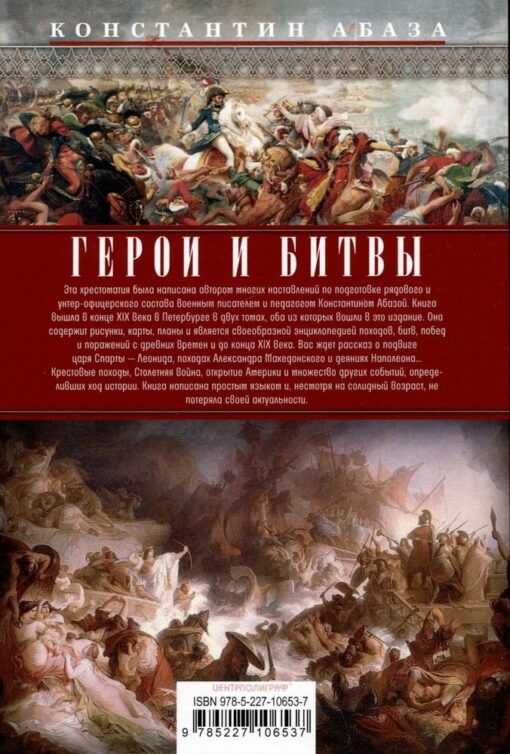 Heroes and battles. Military-historical anthology. History of exploits, victories and defeats