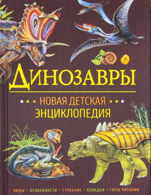Динозавры.  Новая детская энциклопедия