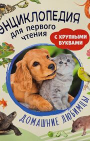 Pets. Encyclopedia for first reading with large letters