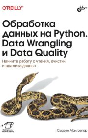Обработка  данных на Python. Data Wrangling и   Data Quality