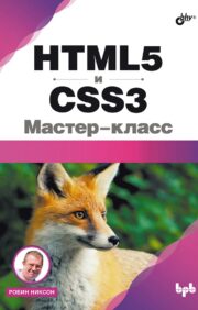 HTML5  и CSS3. Мастер-класс