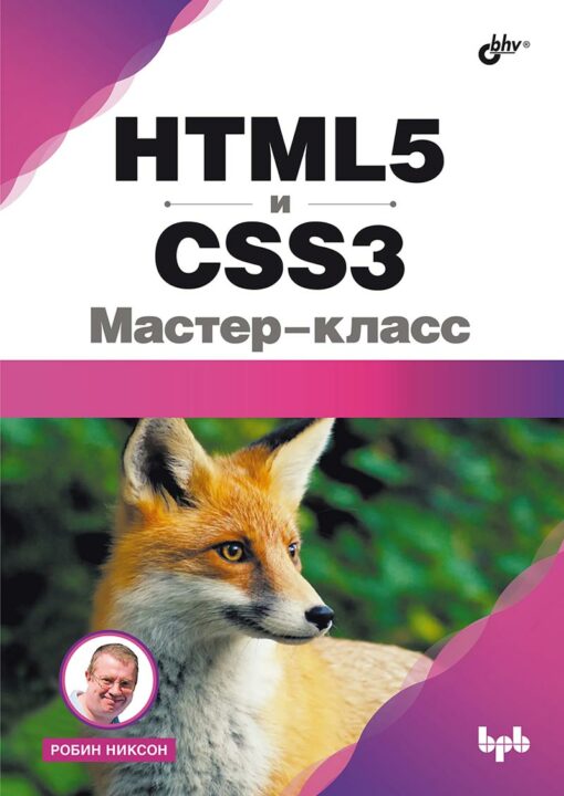 HTML5  и CSS3. Мастер-класс