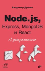 Node.js, Express, MongoDB and React. 23 lessons for beginners