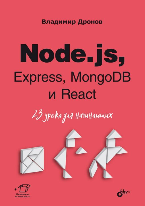 Node.js, Express, MongoDB un React. 23 nodarbības iesācējiem