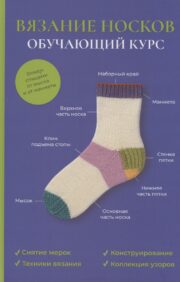 Вязание  носков. Обучающий курс