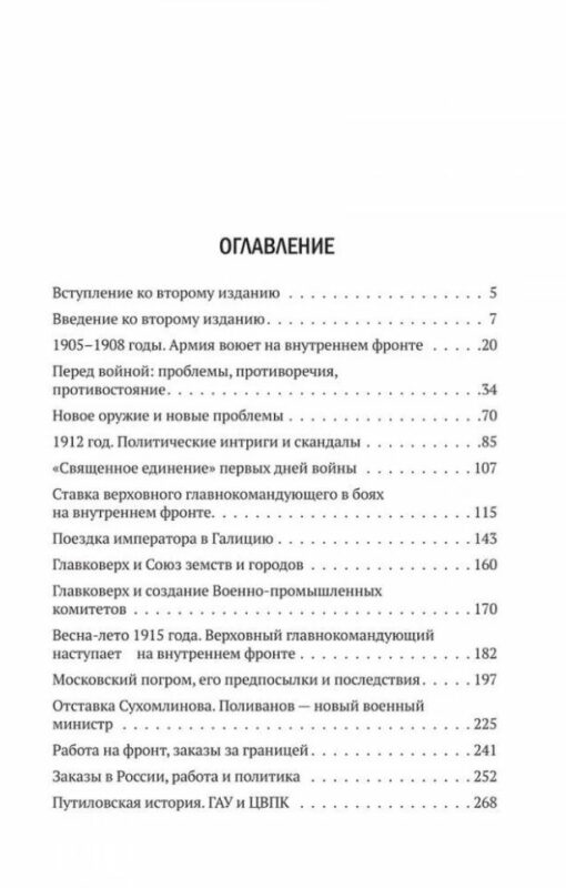 Ģenerāļi, liberāļi un uzņēmēji: darbs frontei un revolūcija (1908-1917). No pirmsrevolūcijas Krievijas ekonomikas un politikas vēstures