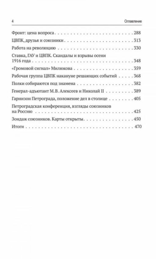 Generals, liberals and entrepreneurs: work for the front and revolution (1908-1917). From the history of economics and politics of pre-revolutionary Russia