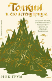 Толкин и его  легендариум. Создание языков, мифический эпос, бесконечное Средиземье и  Кольцо Всевластья
