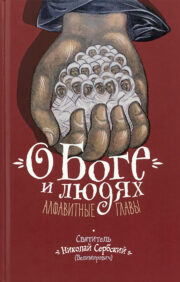 About God and people. Alphabetical chapters