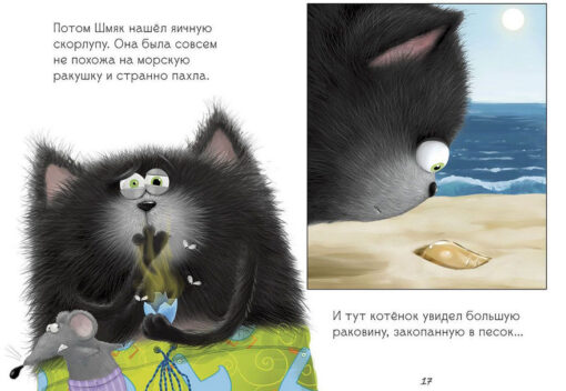 Kitten Shmyak and sea stories