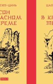 Dream in the Red Chamber. In 2 volumes