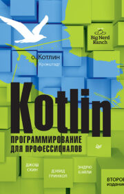 Kotlin. Programming for professionals