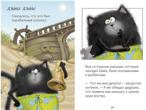 Kitten Shmyak and sea stories