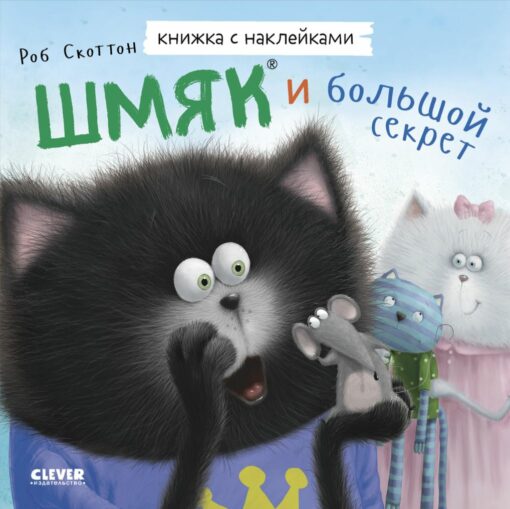 A book with stickers. Kitten Shmyak. The best gift for mom and dad
