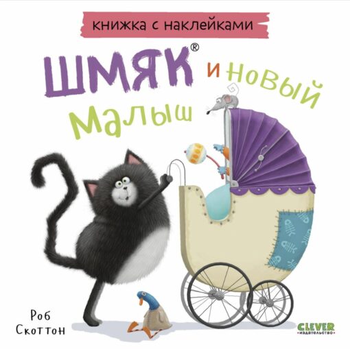 A book with stickers. Shmyak and a new baby