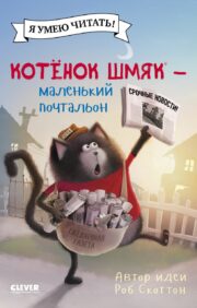 Kitten Shmyak - a little postman