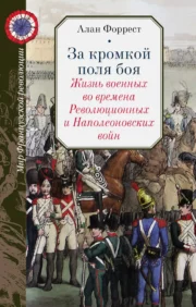 Beyond the edge of the battlefield. Life of the military during the Revolutionary and Napoleonic wars