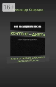 Content Diet: A book from the first digital nutritionist in Russia