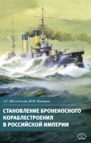 The formation of armored shipbuilding in the Russian Empire