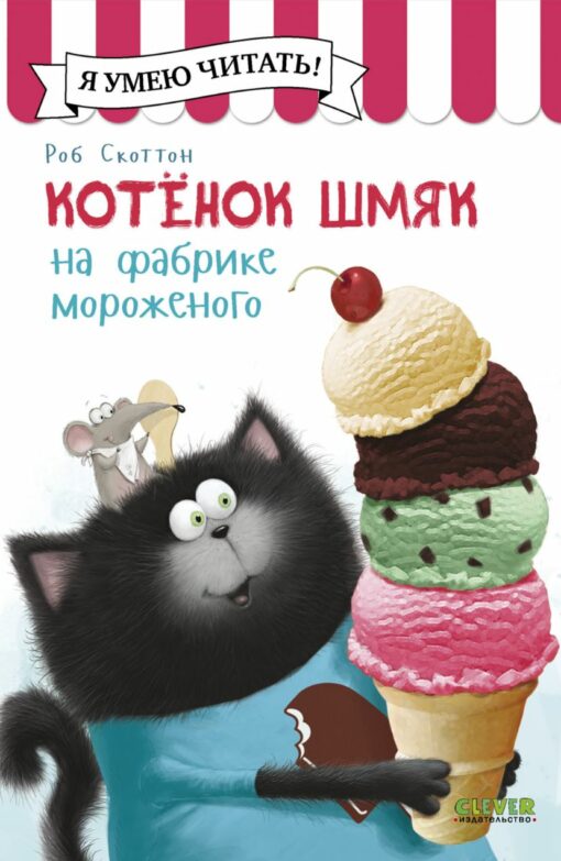 Kitten Shmyak at the ice cream factory