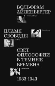 Пламя  свободы. Свет философии в темные времена. 1933-1943