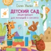 Детский  сад. Энциклопедия для малышей в сказках