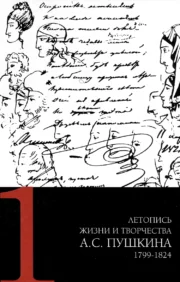 Летопись  жизни и творчества А. С. Пушкина. В 5 томах. Том 1. 1799-1824 гг. 