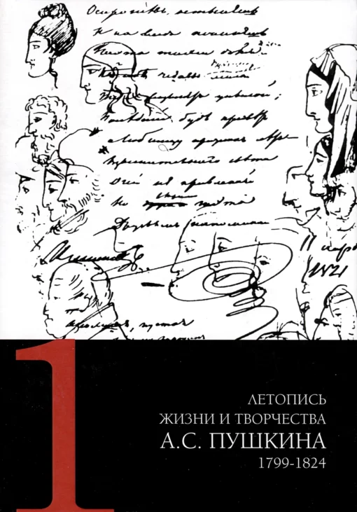 Летопись  жизни и творчества А. С. Пушкина. В 5 томах. Том 1. 1799-1824 гг. 