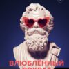Inventing the Philosopher: Socrates in Love
