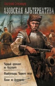 Azov alternative: Black archaeologist from the future. Filibusters of the Black Sea. Cossack from the future