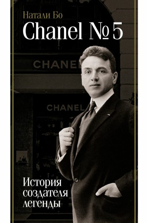 Chanel Nr. 5. Stāsts par leģendas radītāju