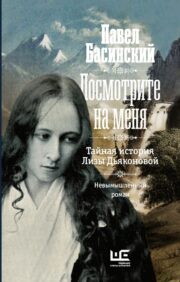 Посмотрите  на меня: Тайная история Лизы Дьяконовой