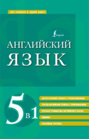 English language. 5 in 1: English-Russian and Russian-English dictionaries with pronunciation, brief English grammar, idioms, phrasal verbs