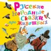 Russian folk tales about animals