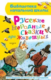 Русские  народные сказки про животных