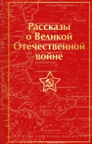 Stories about the Great Patriotic War